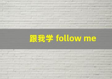 跟我学 follow me